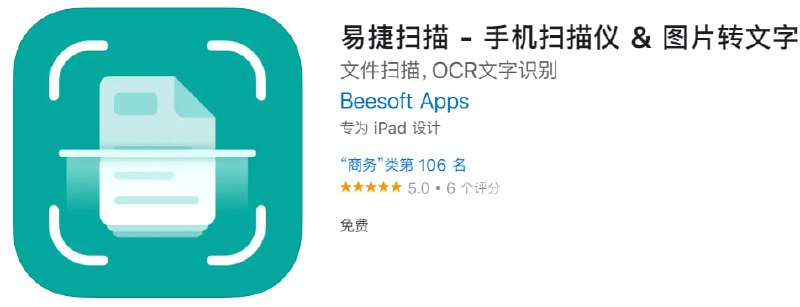  #优质应用 软件名称：易捷扫描 支持平台：iOS 软件大小：26M 软件价格：免费 内购价格：免费 软件功能：扫描仪 软件简介：易捷扫描是一款小巧、简单、灵活、易于使用的扫描类应用程序