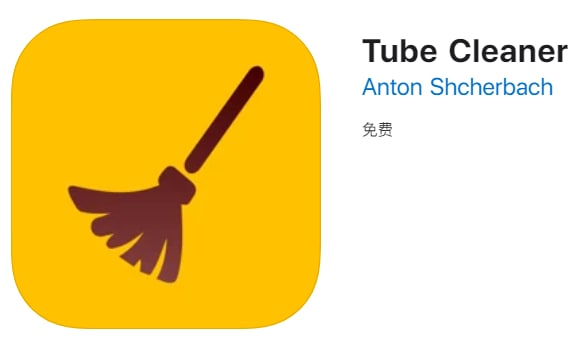 #应用限免【软件名称】Tube Cleaner【软件支持】iPhone、iPad【软件大小】2.54M【软件价格】￥12→0【有无内购】无【支持语言】英文【软件分类】工具【软件简介】一款Safari浏览器扩展工具，去除YouTube广告播放