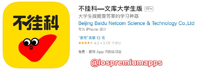#破解脚本 #QX 解锁软件：不挂科 软件大小：167.3M 软件功能：学习 软件下载：点击下载 脚本链接：点击添加 软件简介：不挂科是由百度教育专为大学生制作的知识搜索平台，文字、拍照、语音，助你轻松找答案