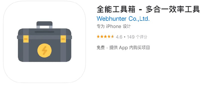  #内购限免 软件名称：全能工具箱 支持平台：iOS 软件大小：45.4M 软件价格：免费 内购价格：￥40→0 软件功能：工具箱 软件简介：全能工具箱是一款聚合诸多实用功能的多合一效率应用，为效率控、颜值控和工具党打造的实用小工具集合