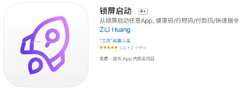 #内购限免【软件名称】锁屏启动【软件支持】iPhone iPad【系统要求】iOS16【软件大小】8.1M【软件价格】免费【有无内购】PRO高级版→0【软件分类】工具【功能简介】锁屏启动是一款在锁屏界面快速启动的小组件，你可以添加任何应用的快速启动动作