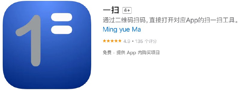 #优质应用【软件名称】一扫【软件支持】iPhone、iPad【软件大小】1.7M【软件价格】免费【有无内购】无【软件功能】扫码【功能简介】「一扫」是可以通过扫描二维码，直接启动目标App的，安全、便捷、快速的二维码扫描App