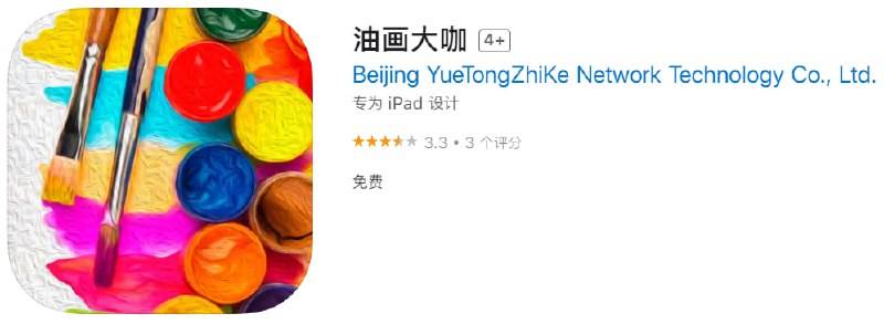  #优质应用 软件名称：油画大咖 支持平台：iOS 软件大小：71.3M 软件价格：免费 内购价格：免费 软件功能：图像处理 软件简介：一款图像处理工具，可以直接将图片变成油画