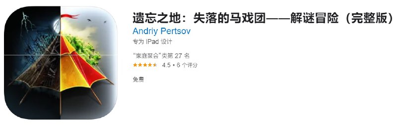 #应用限免【软件名称】遗忘之地【软件支持】iPhone、iPad【软件大小】206.76M【软件价格】￥18→0【有无内购】无【支持语言】简体中文、英文、法文等【软件分类】游戏【功能简介】一款解谜游戏