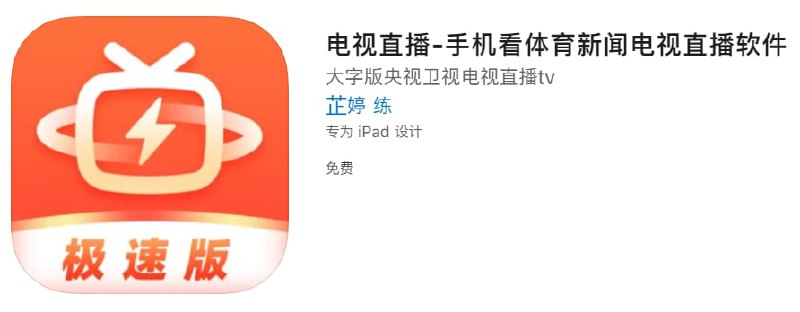 #优质应用【软件名称】电视直播【软件支持】iPhone、iPad【软件大小】63.84M【软件价格】免费【有无内购】无【支持语言】简体中文【软件分类】影视【功能简介】电视直播是一款频道齐全、高清流畅的电视直播软件