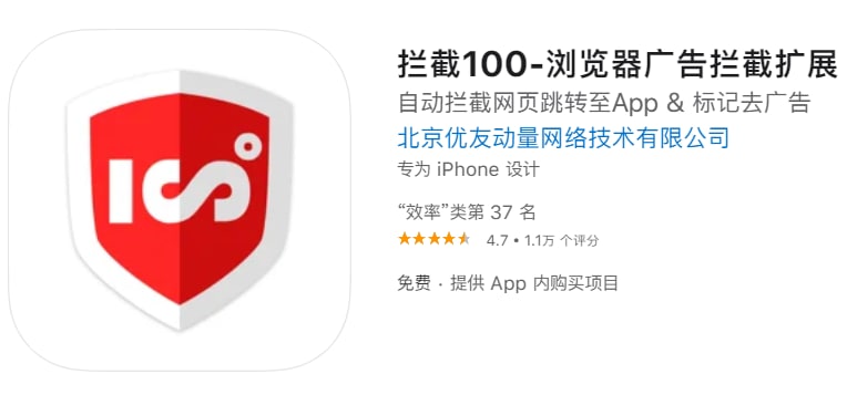 #优质应用【软件名称】拦截100 【软件支持】iPhone、iPad【软件大小】15.96M【软件价格】免费【有无内购】有【支持语言】简体中文、英文【软件分类】效率【功能简介】拦截100是一款Safari浏览器扩展，基于iOS 15/iPadOS 15开发，能够拦截恶意的网页内APP应用跳转，标记并去除网页中任意位置的广告模块