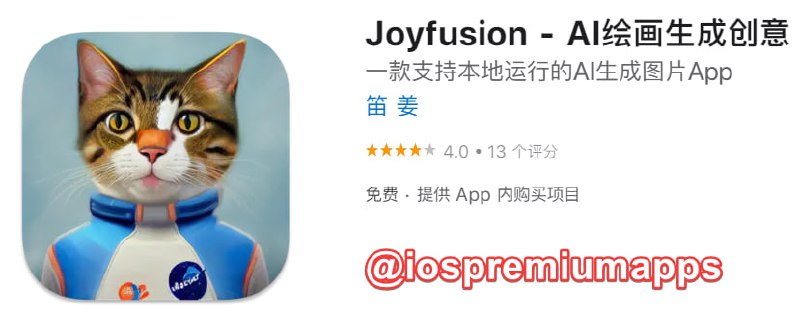  #优质应用 软件名称：Joyfusion 支持平台：#macOS #iOS 软件大小：37.9M 软件价格：免费 内购价格：有 软件功能：AI绘画 软件简介：一款基于 Stable Diffusion 的应用，可以在 Mac 电脑以及 iPhone、iPad 上使用，只需要简单的描述一些关键词，就可以让 AI 帮你绘画