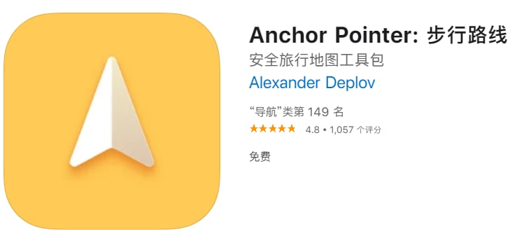 #限免【软件名称】Anchor Pointer【软件支持】iPhone、iPad【软件大小】11.13M【软件价格】￥40→0【有无内购】免费【支持语言】简体中文、繁体中文、英文等【软件分类】导航【软件简介】使用指南针导航、可保存世界任何地点、一分钟内找到停车的地方、徒步期间可以保存任何地点方便安全返回