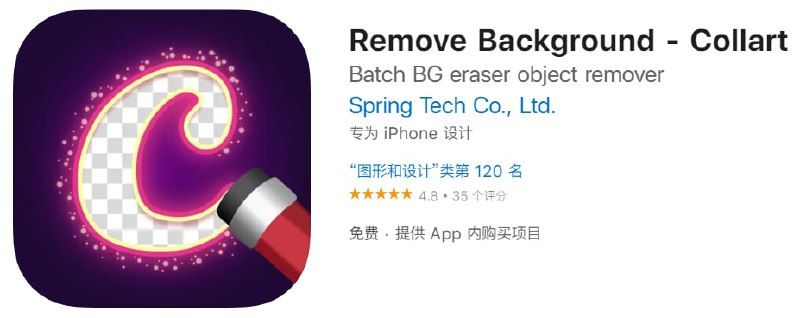 【解锁软件】Remove Background - Collart【支持平台】iOS【需要软件】QX【软件大小】368.3M【软件简介】一款图片处理工具，可以一键移除背景，还有擦除物体、卡通效果、编辑图片、图片拼接、画质增强等功能