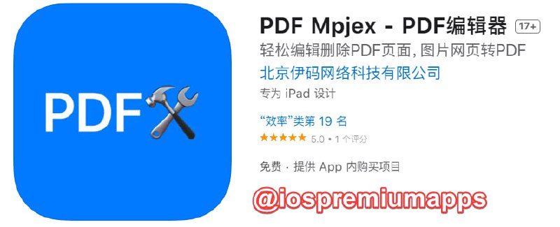  #内购限免 软件名称：PDF Mpjex 支持平台：#iOS 软件大小：3.2M 软件价格：免费 内购价格：终身版→0 软件功能：PDF编辑器 软件简介：一个pdf编辑器和制作器