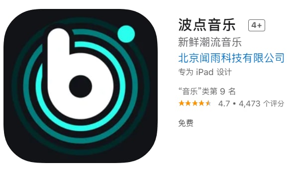 #优质应用【软件名称】波点音乐【软件支持】iPhone、iPad【软件大小】100M【软件价格】免费【有无内购】无【支持语言】简体中文【软件分类】音乐【功能简介】海量曲库：3千万曲库，流行、网红、古风、动漫、怀旧金曲、摇滚、电音、说唱、民谣、日语、欧美、韩语，所有歌曲应有尽有；陈奕迅、林俊杰等大咖全部网罗；私人音乐推荐：在3千万曲库中精选出专属于你的好音乐；自定义音乐背景：将自己的故事上传至音乐视频，自己做mv的主角；高清mv：大咖首发，日韩流行，海量mv免费看；极致的播放体验：播放页面充分体现了音乐的氛围，使听歌更有趣；同步收藏：同步“我的收藏”，跨平台无缝使用；分享音乐：分享喜欢的音乐及音乐视频，一起分享美好