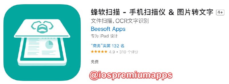  #应用限免 软件名称：蜂软扫描 支持平台：iOS 软件大小：26.2M 软件价格：￥68→0 内购价格：无 软件功能：扫描OCR 软件简介：蜂软扫描是一款小巧、简单、灵活、易于使用的扫描类应用程序