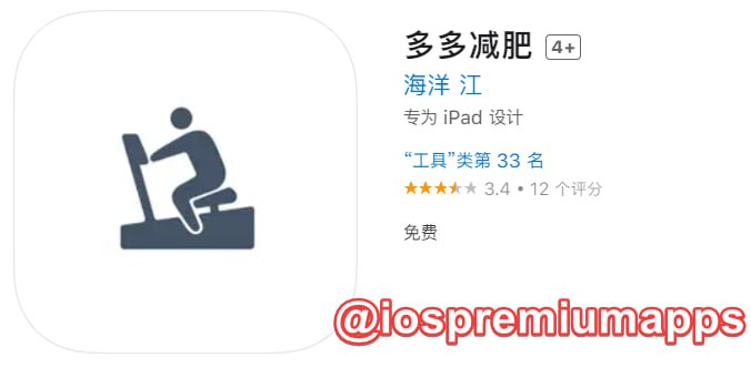  #优质应用 软件名称：多多减肥（伪装名） 支持平台：#iOS 软件大小：30.8M 软件价格：免费 内购价格：免费 软件功能：影视 软件简介：一款免费影视应用，伪装上架APP Store