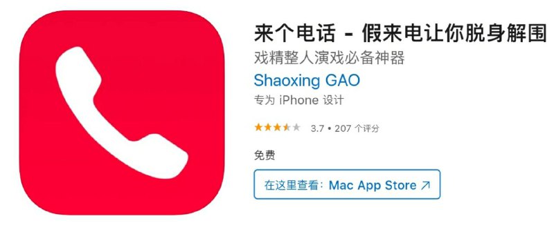 #限免【软件名称】来个电话【软件支持】iPhone、iPad【软件大小】16.93M【软件价格】￥12→0【有无内购】无【支持语言】简体中文、繁体中文、英文等【软件分类】生活【软件简介】使用场景1.相亲面试必备工具，看不对眼来个电话就走