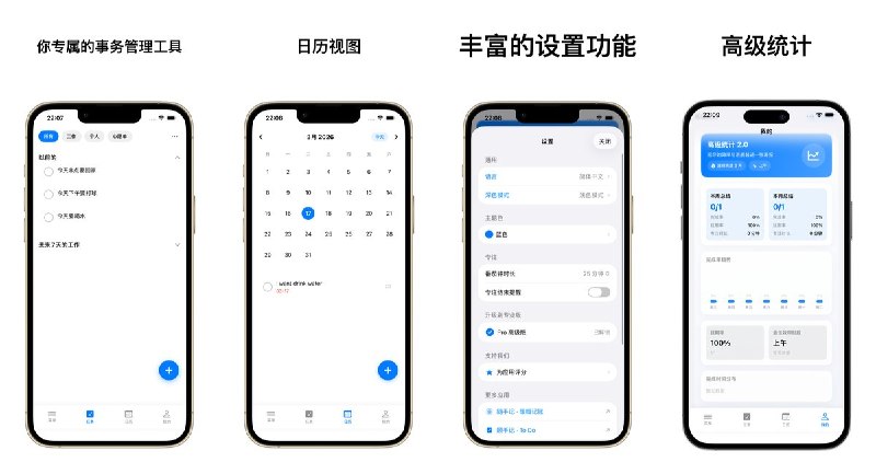  #应用推荐 软件名称：To-do:顺手记,任务清单,规划日程,记待办 番茄钟 支持平台：#iOS 17+ 软件价格：免费 软件简介：把待办清单、番茄钟和习惯打卡放在一起，支持任务分类、优先级、重复提醒，以及周/月日历查看和拖拽调整日程