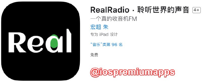  #优质应用 软件名称：RealRadio 支持平台：#iOS 软件大小：9.3M 软件价格：免费 内购价格：免费 软件功能：收音机 软件简介：一个主打真实的收音机