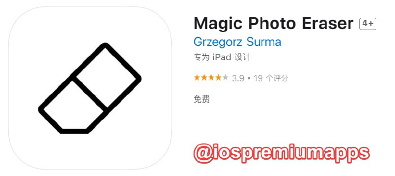  #应用限免 软件名称：Magic Photo Eraser 支持平台：iOS 软件大小：24.8M 软件价格：￥8→0 内购价格：免费 软件功能：橡皮擦 软件简介：一款橡皮擦工具，通过AI技术去除图像中的人、物