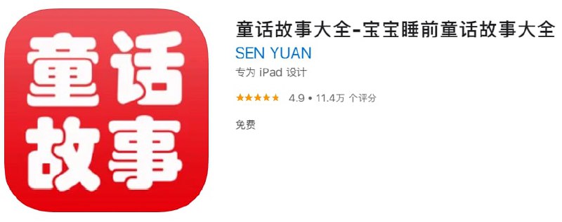 #优质应用【软件名称】童话故事大全【软件支持】iPhone、iPad【软件大小】44.13M【软件价格】免费【有无内购】无【支持语言】简体中文、繁体中文、英文等【软件分类】教育【功能简介】最新最全的儿童故事大全：睡前故事,安徒生童话、格林童话、一千零一夜、经典童话、成语故事、语言故事、民间故事、童话故事、儿童故事、国学经典等