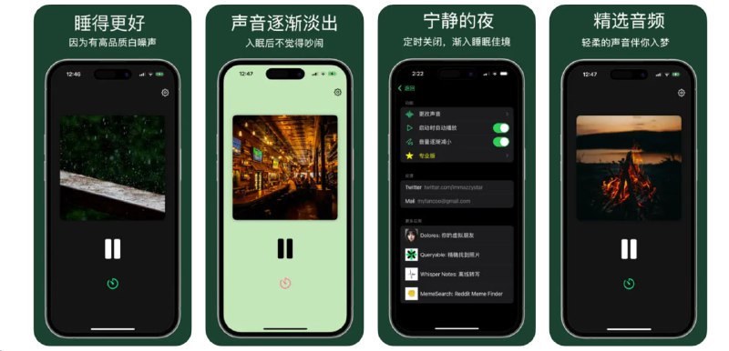  #应用限免 软件名称：渐变睡眠白噪音 - Benect 支持平台：#iOS 16.0+ 软件价格：内购限免 软件功能：白噪音 软件简介：一款提供多种睡眠辅助音效的应用程序