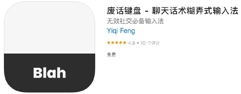 #优质应用【软件名称】废话键盘【软件支持】iPhone、iPad【软件大小】2.9M【软件价格】免费【有无内购】无【支持语言】简体中文、英文【软件分类】工具【功能简介】废话键盘是一款能够帮助你进行无效社交的输入法