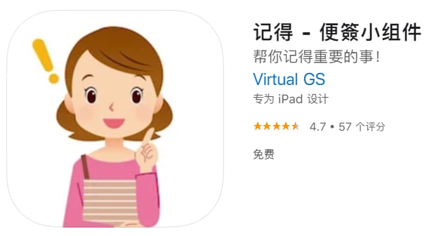 #限免【软件名称】记得【软件支持】iPhone、iPad【软件大小】23M【软件价格】￥6→0【有无内购】无【支持语言】简体中文、繁体中文、英文【软件分类】生活【功能简介】不同大小的便签组件，放在手机桌面提醒自己需要做的事