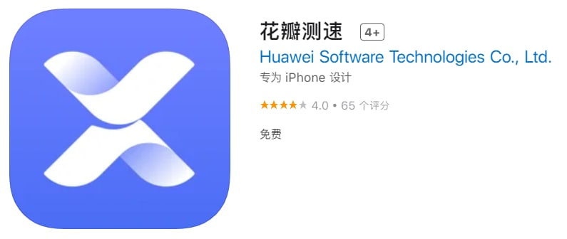 #优质应用【软件名称】花瓣测速 【软件支持】iPhone、iPad【软件大小】14.47M【软件价格】免费【有无内购】无【支持语言】简体中文【软件分类】工具【软件简介】华为出品的测速应用，无需注册即可使用