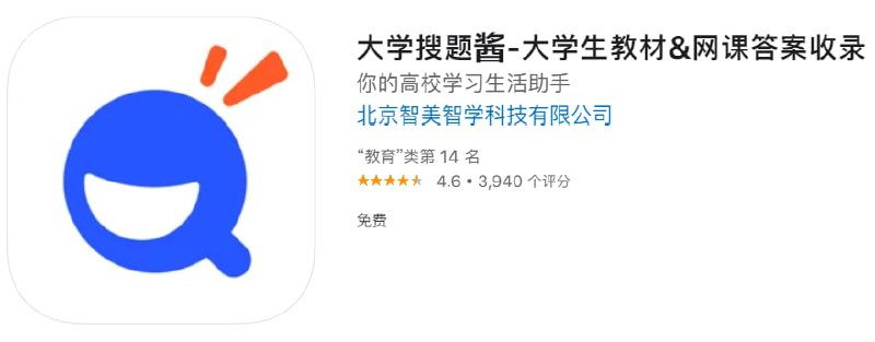 #优质应用【软件名称】大学搜题酱【软件支持】iPhone、iPad【软件大小】111M【软件价格】免费【有无内购】无【支持语言】简体中文、日文【软件分类】教育【功能简介】大学搜题酱是一款大学生搜索答疑软件，涵盖了大学高数物理等各学科的内容库，考研考公、四六级英语等大学生网课教材真题讲解，还有论文答辩、入党申请、实习简历、社团活动等精选PPT模板，满足你的高校学习生活！【软件下载】