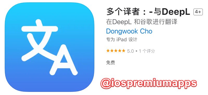 #应用限免 软件名称：多个译者 : -与DeepL 支持平台：#iOS 软件大小：2.2M 软件价格：￥18→0 内购价格：无 软件功能：翻译 软件简介：利用多种翻译服务为你提供最准确的翻译，你可以将文本从任何语言翻译成任何语言，包括来自谷歌、Deepl和Papago的翻译