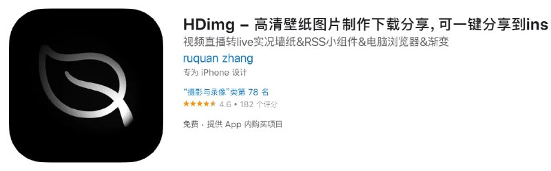 #优质应用【软件名称】HDimg【软件支持】iPhone、iPad【软件价格】免费【有无内购】￥128→0【软件功能】图片下载【功能简介】HDimg主要功能有：任何视频转换为动态壁纸，壁纸生成器，通过浏览器下载高清壁纸，RSS壁纸小组件