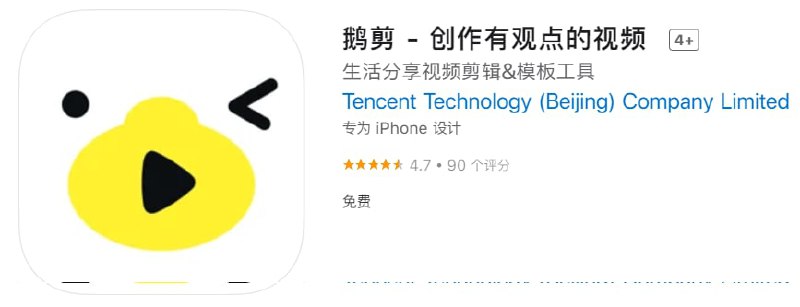 #优质应用【软件名称】鹅剪【软件支持】iPhone、iPad【软件大小】55.82M【软件价格】免费【有无内购】无【支持语言】简体中文【软件分类】摄影与录像【软件简介】腾讯推出的短视频剪辑app