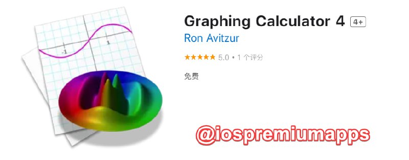  #应用限免 软件名称：Graphing Calculator 4  支持平台：#macOS 软件大小：20.4M 软件价格：￥258→0 内购价格：无 软件功能：三维图形方程 软件简介：绘制显式函数、隐式关系、参数曲线和曲面、不等式、点、向量、等高线图、密度图、颜色地图、向量场、常微分方程、旋转表面、坐标转换、共形图和复值曲线、曲面和ODEs