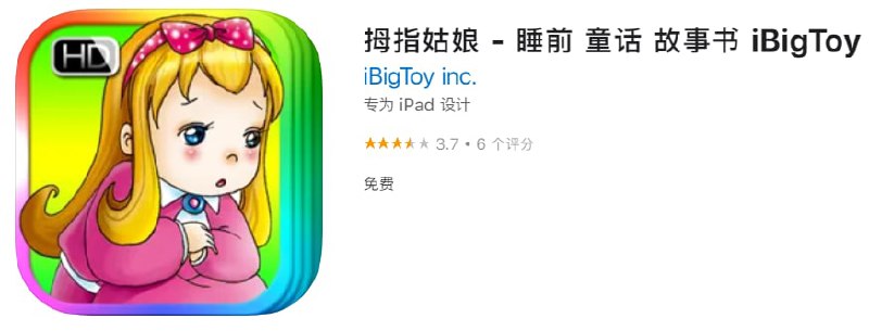 #优质应用【软件名称】拇指姑娘【软件支持】iPhone、iPad【软件大小】84.25M【软件价格】免费【有无内购】无【支持语言】简体中文、繁体中文、英文【软件分类】教育【功能简介】一款适合2-6岁儿童使用的有声故事书