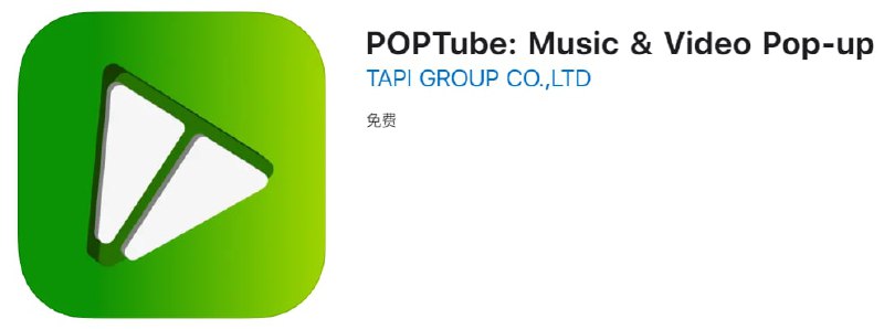 #优质应用【软件名称】POPTube【软件支持】iPhone、iPad【软件大小】40.4M【软件价格】免费【有无内购】无【软件功能】YouTube第三方【功能简介】第三方YouTube，无广告，支持收藏视频，支持画中画、后台播放