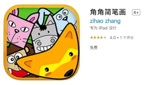 #优质应用【软件名称】角角简笔画【软件支持】iPhone、iPad【软件大小】10.4M【软件价格】免费【有无内购】无【支持语言】简体中文、英文【软件分类】教育【功能简介】角角简笔画是以幼儿为对象，精心编绘的绘画入门书籍，内容涵盖了动物、人物、交通工具、建筑及生活用品等方面，共100个图形