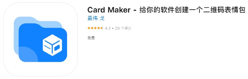  #优质应用 软件名称：Card Maker 支持平台：#iOS 软件大小：72.3M 软件价格：免费 内购价格：免费 软件功能：二维码制作 软件简介：Card Maker，可以生成好玩好看的表情包，用户只要扫一扫表情包二维码，就可以直接跳转下载你的应用，方便又好玩，还不会长篇大论的影响别人的阅读感受