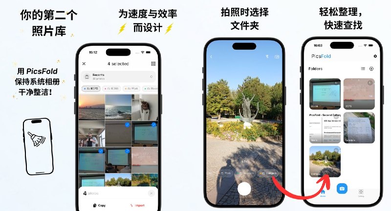  #应用限免 软件名称：PicsFold - 第二个照片库 支持平台：#iOS 15.0+ 软件价格：免费 软件简介：以文件夹为核心的第二照片库，把收据、笔记、截图等从系统相册分离出来，按文件夹整理