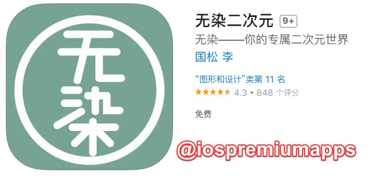  #优质应用 软件名称：无染二次元 支持平台：iOS 软件大小：30.3M 软件价格：免费 内购价格：无 软件功能：漫画 软件简介：一个专注于分享的二次元交流社区，包含了绘画、教学、动漫、漫画、漫展、二次元资讯等多个有趣内容版块