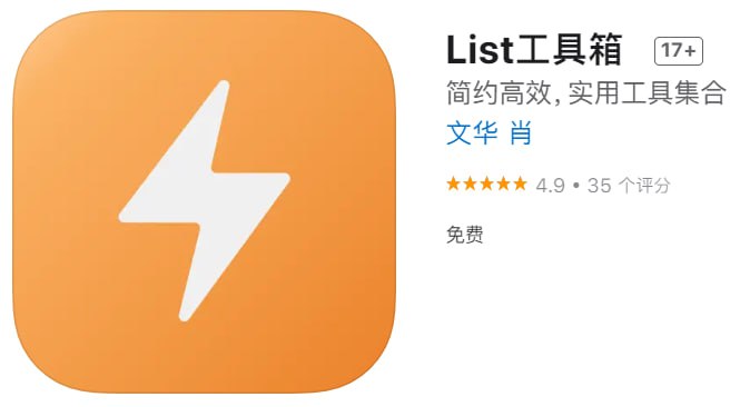 #应用限免【软件名称】List工具箱【软件支持】iPhone、iPad【软件大小】5.1M【软件价格】￥1→0【有无内购】无【软件功能】工具集【功能简介】一款包含多种实用高效工具的集合软件
