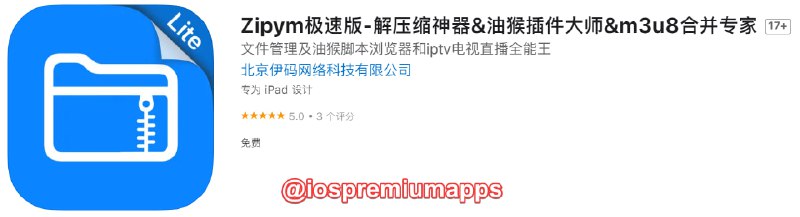  #优质应用 软件名称：Zipym极速版 支持平台：iOS 软件大小：53.8M 软件价格：免费 内购价格：无 软件功能：油猴脚本浏览器 软件简介：一个多功能文件管理的工具，主要功能有解压缩、压缩、音乐播放器、视频播放器、IPTV、M3U8文件播放器、Wi-Fi文件传输、油猴脚本浏览器