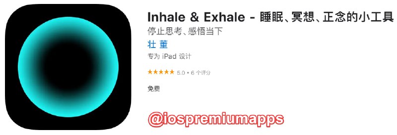  #应用限免 软件名称：Inhale & Exhale 支持平台：#iOS 软件大小：2.4M 软件价格：￥18→0 内购价格：无 软件功能：睡眠、冥想、正念的小工具 软件简介：一款记录呼吸的小工具