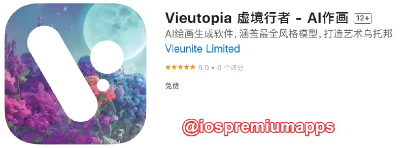  #优质应用 软件名称：Vieutopia 虚境行者 支持平台：iOS 软件大小：47.3M 软件价格：免费 内购价格：免费 软件功能：AI作画 软件简介：一款完全免费的AI做图工具