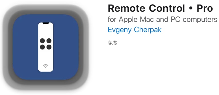 #应用限免【软件名称】Remote Control • Pro【软件支持】iPhone iPad【软件大小】14.3M【软件价格】￥68→0【有无内购】无【软件分类】工具【功能简介】将iPhone或iPad变成一个方便且功能强大的计算机遥控器