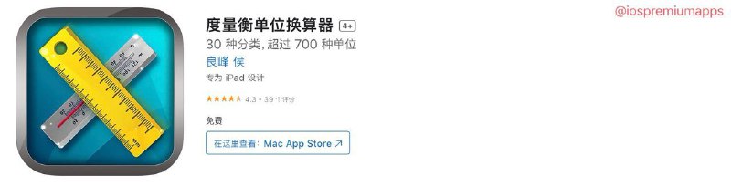  #应用限免 软件名称：度量衡单位换算器 支持平台：#iOS 软件价格：¥8.00 -> ¥0.00 软件功能：单位换算 软件简介：一款综合的单位转换应用，涵盖了30个类别中的700多个单位，支持公制、英制和美国习惯单位的转换 软件下载：点击下载 频道    群聊    投稿    合作