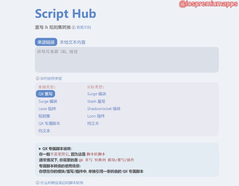  #破解脚本 仓库名称：Script-Hub 支持平台：#iOS 仓库功能：重写 & 规则集转换 仓库简介：支持小火箭，QX，Stash，Loon，Surge的脚本间相互转换，方便您将寻找到的脚本转换为正在使用的代理程序的格式 仓库地址：点击进入    直接使用点这里    使用教程 频道    群聊    投稿    合作