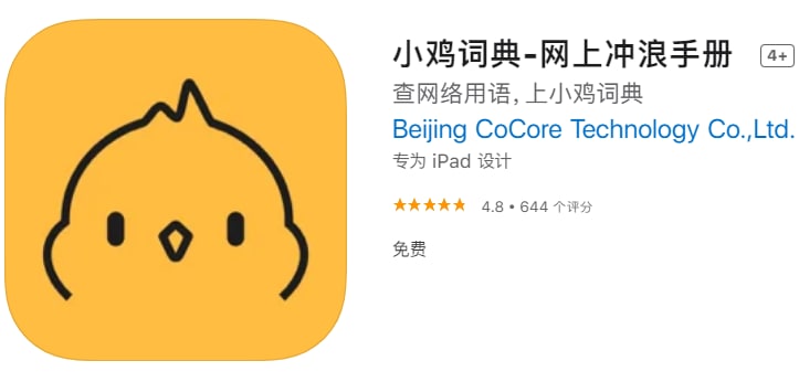 #优质应用【软件名称】小鸡词典【软件支持】iPhone、iPad【软件大小】92.29M【软件价格】免费【有无内购】无【支持语言】简体中文【软件分类】娱乐【功能简介】网上流行词很多，有时听了别人说的不知是什么意思就可以用小鸡词典查找