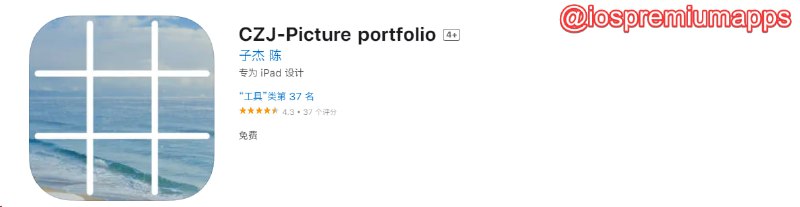  #优质应用  软件名称：CZJ-Picture portfolio（伪装名） 支持平台：#iOS 软件价格：免费 软件功能：影视 软件简介： 一款免费的影视应用，伪装上架APP Store