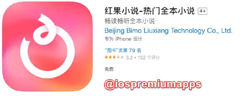  #优质应用 软件名称：红果小说 支持平台：#iOS 软件大小：168.7M 软件价格：免费 内购价格：免费 软件功能：小说 软件简介：一款小说阅读器