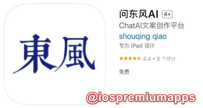  #优质应用 软件名称：问东风AI 支持平台：iOS 软件大小：37.5M 软件价格：免费 内购价格：免费 软件功能：文案创作 软件简介：问东风AI是人工智能文案创作平台，它可以帮助你写出最佳的文章和代码