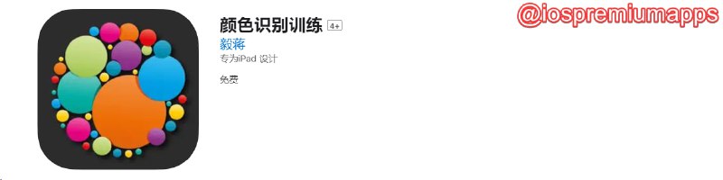  #优质应用  软件名称：颜色识别训练（伪装名） 支持平台：#iOS 软件价格：免费 软件功能：影视 软件简介： 一款免费的影视应用，伪装上架APP Store