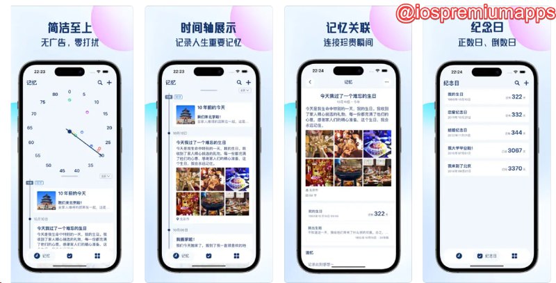  #优质应用 软件名称：往昔 - 记忆时间轴 · 纪念日 · 日记 支持平台：#iOS 软件价格：内购lifetime限免 软件功能：纪念日倒数 软件简介：一款帮助用户记录和纪念重要回忆和生活里程碑的应用